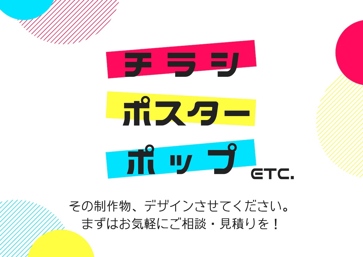 こんな感じがほしい！デザイン制作物をおつくりします チラシ・ポップ等制作物について、まずはご相談ください！ イメージ1