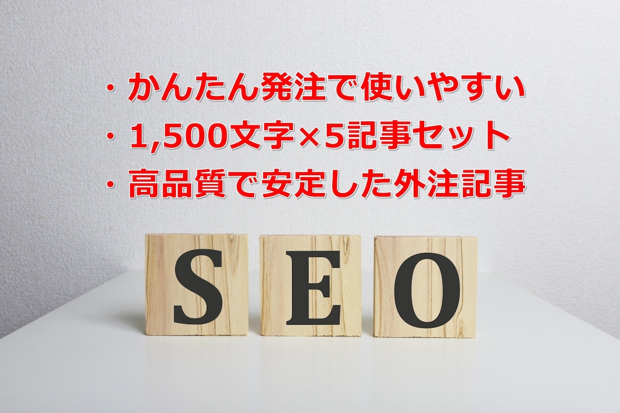 SEOに強い1500文字×5記事セットを作成します 記事作成の専門家が高品質記事を簡単発注で作成します！ イメージ10