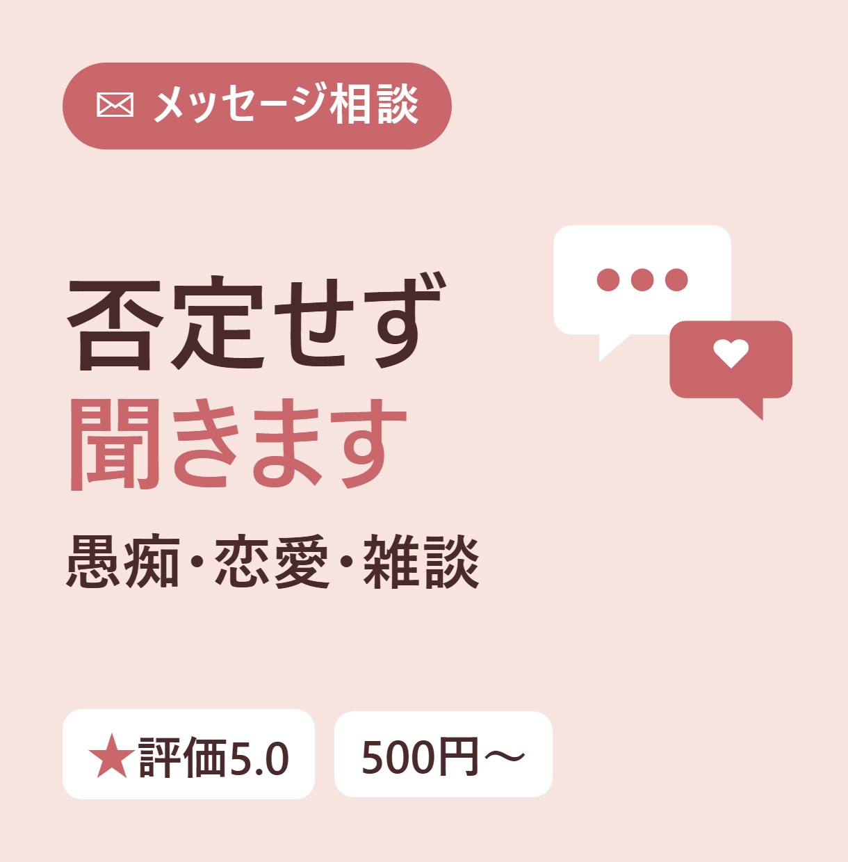 愚痴・恋愛・雑談メッセージ相談聞きます 評価5.0・リピーター多数｜誰にも言えない話も安心してどうぞ イメージ1