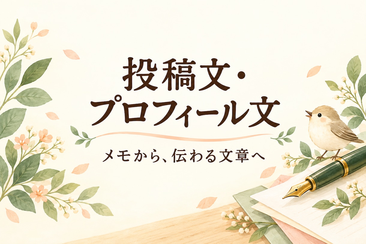 投稿文3本またはプロフィール文を整えます メモから、伝わるやさしい文章へ イメージ1