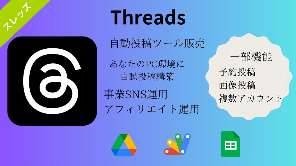 Threads（スレッズ）自動投稿ツール作成します あなたのPC環境で自由に自動投稿機能が使えるようになります イメージ1