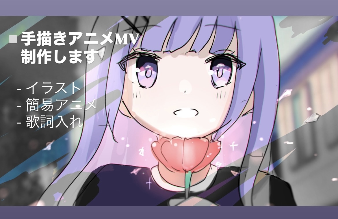 イラストから手描きアニメMVを制作します 一枚絵に動きを加え、楽曲の世界観を形にします！ イメージ1