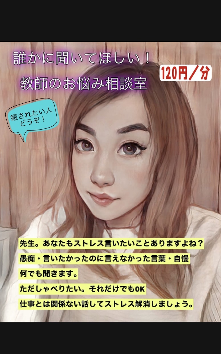 先生の悩みお聞きします 仕事辛い　人間関係辛い　先生の悩み受け止めます。 イメージ2