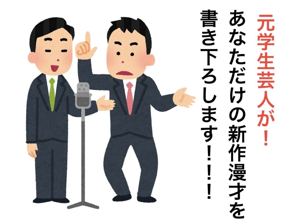モニター料金！元学生芸人が新作漫才を書き下ろします 元学生芸人があなただけの新作漫才を書き下ろします！ イメージ1