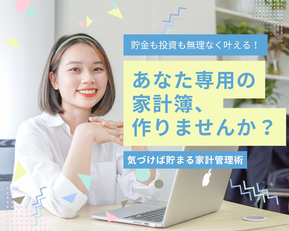 家計簿歴20年✨オーダーメイド家計簿を作成します 楽しく使えるExcel予算表で、貯金＆投資が続く暮らしに！ イメージ1