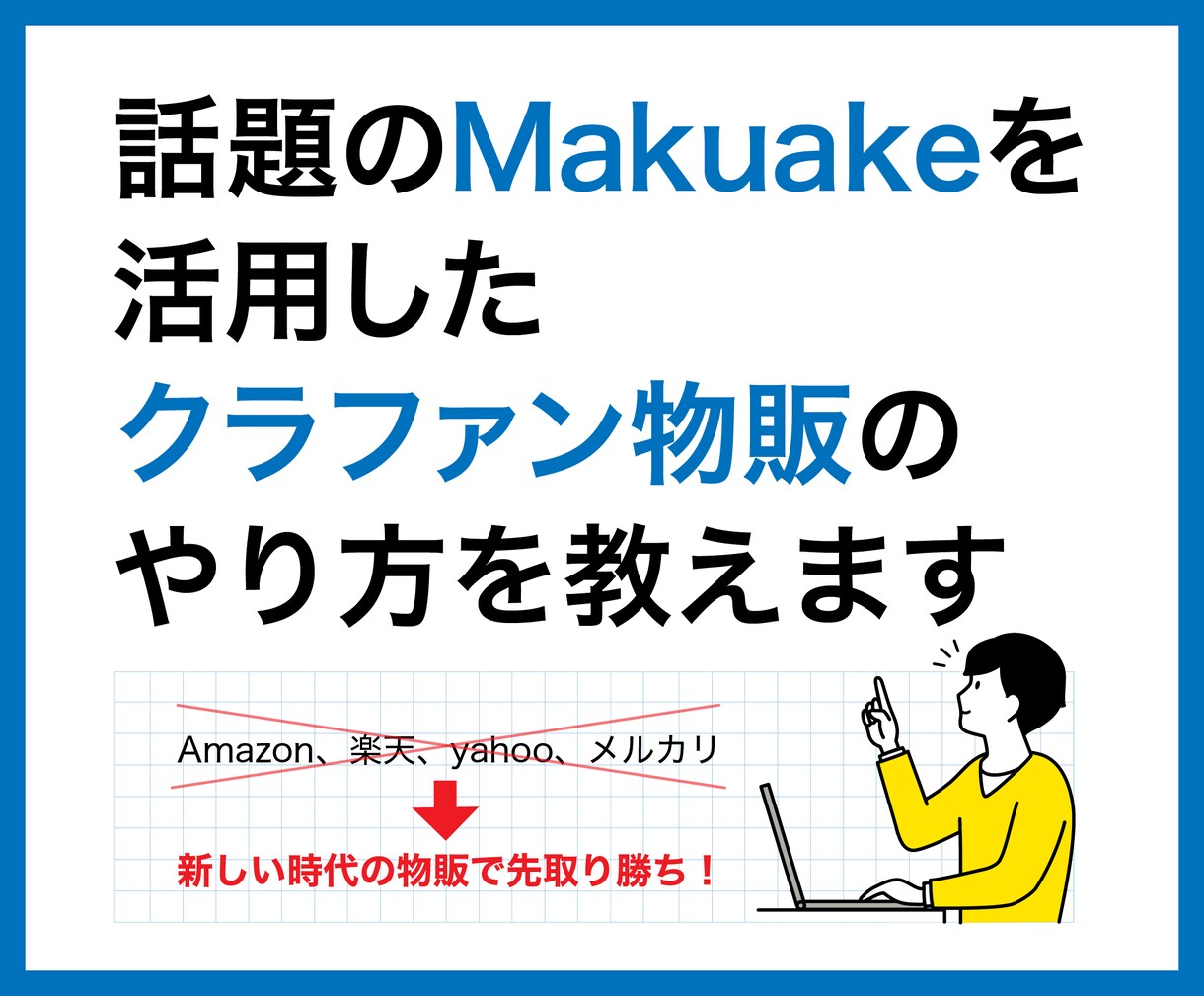 クラウドファンディング物販の流れから手法教えます 話題のMakuakeを活用したクラファン物販のやり方教えます イメージ1