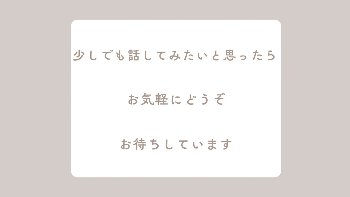 繊細で疲れやすいあなたのお話聞きます HSP気質・生きづらさ・誰にも言えない悩み イメージ9