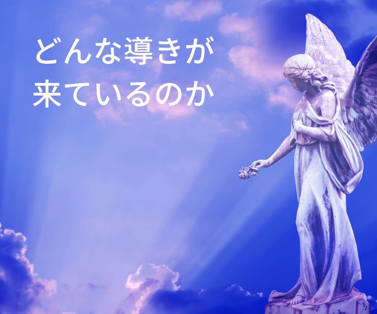 続ける？別れる？魂チャネリングでお伝えします どうしたいのか分からない貴方の魂の声をお伝えします！ イメージ5