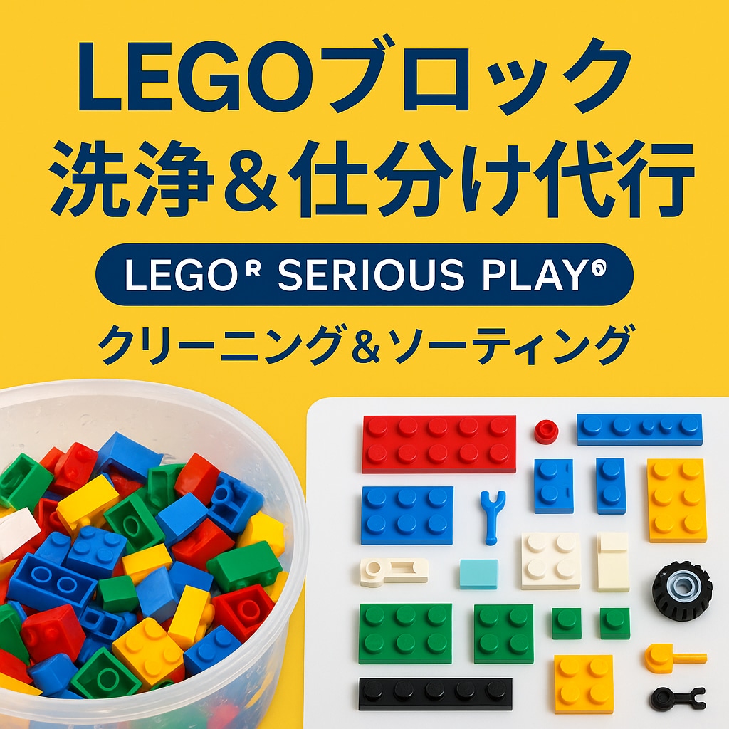 LSP用レゴブロックのメンテナンスをします LSP用WEBの清掃＆ソーティング代行 イメージ1