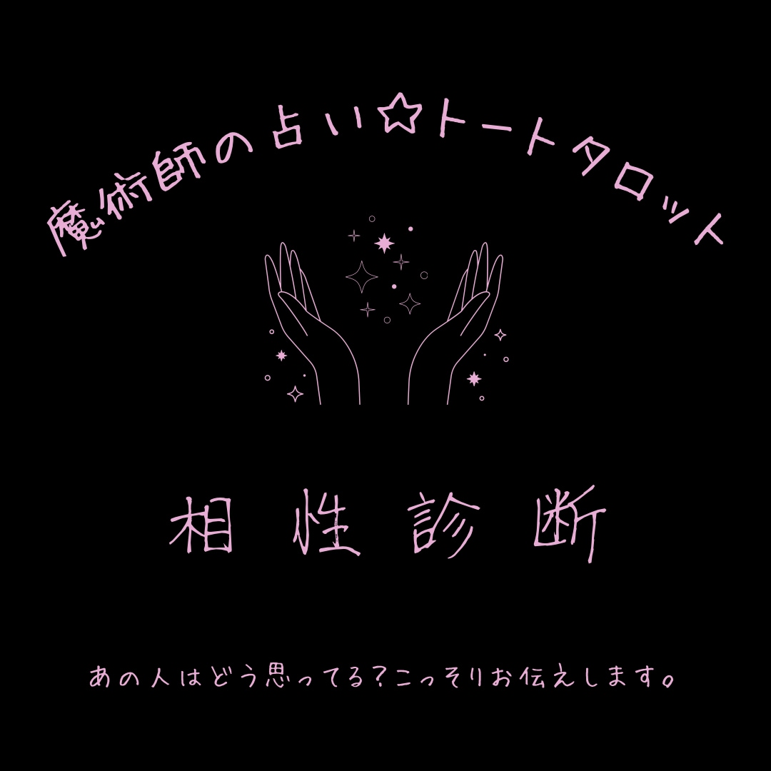 ワンコイン500円、トートタロットで相性占いします 魔術占い♡あの人の本音 ♡恋の行方♡恋愛成就♡復縁成就 イメージ1