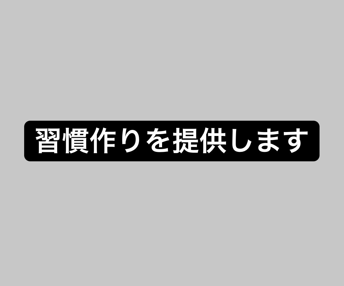 なかなか頑張れない人のために習慣作りをします 1人で頑張ることがなかなか難しいあなたへ イメージ1
