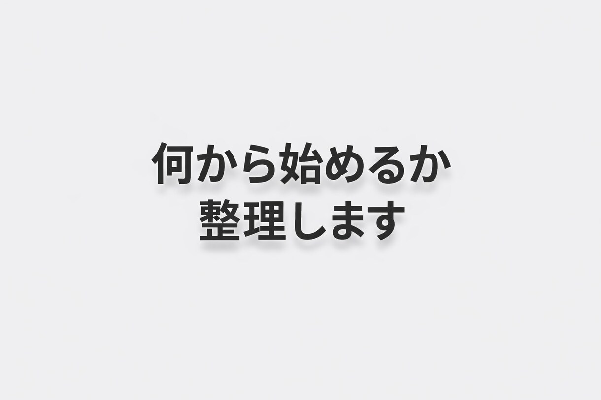 ココナラ初心者の迷いを整理します 何から直せばいいか分からない状態を一緒に整理 イメージ1