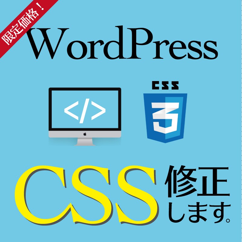 細かい修正でも対応します 格安！WordPressで作成したサイトの修正・CSS追加 イメージ1