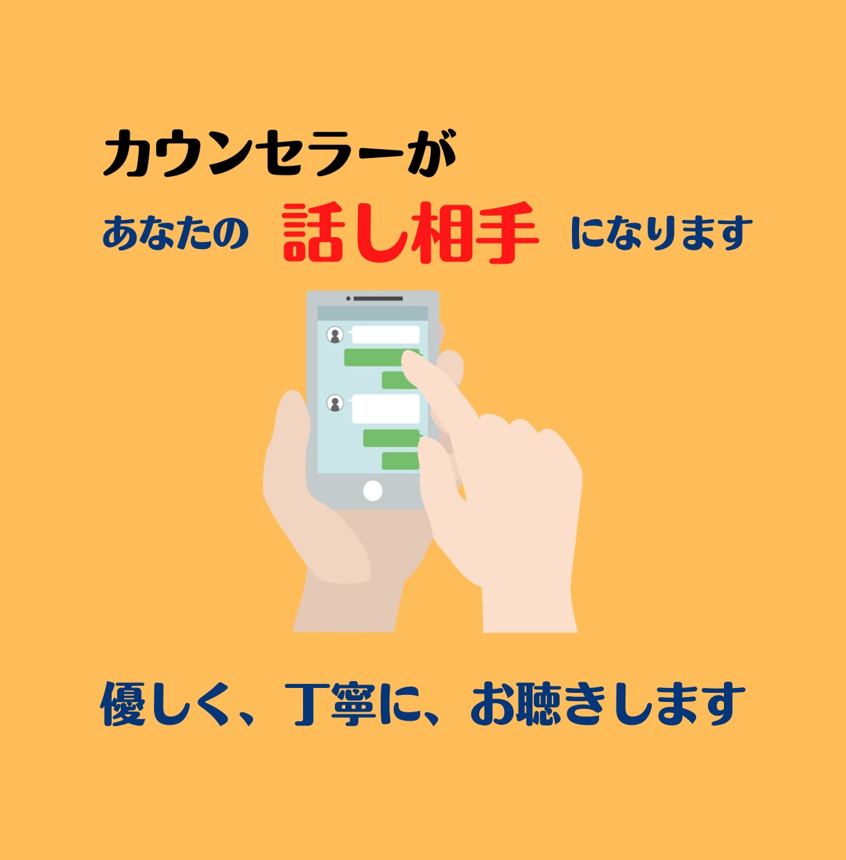 話し相手として、あなたの悩みを丁寧にお聴きします 誰かに話したいけどためらっている方、少しだけでも話しませんか イメージ1