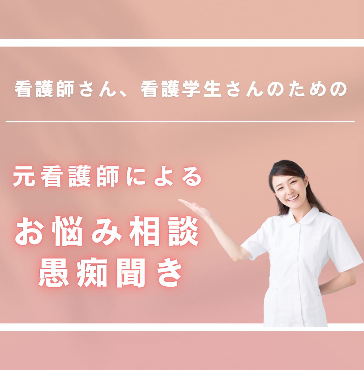 看護師さん、看護学生さんの愚痴・悩み聞きます 総合病院で10年勤めた元看護師にお悩み相談 イメージ1