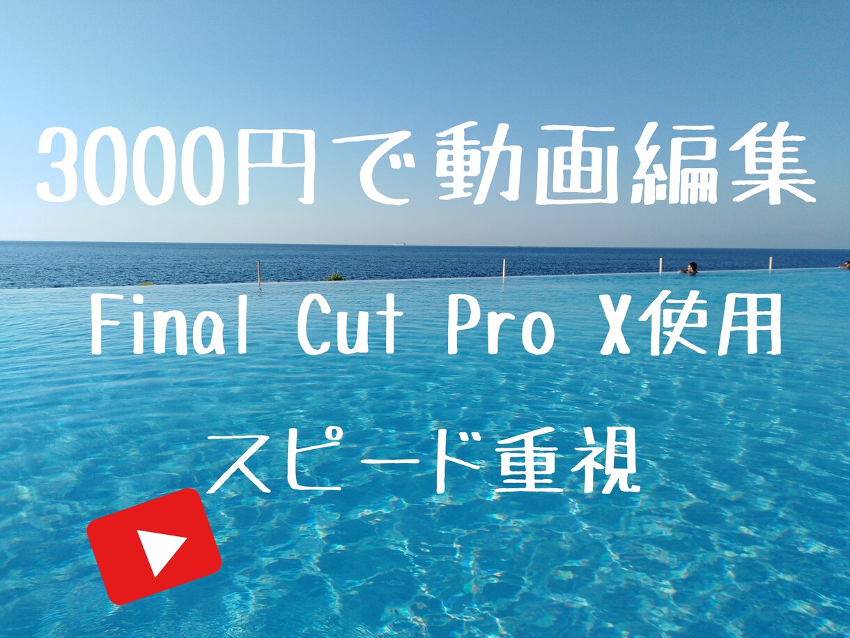 格安で動画編集します プロ向けのFinalcutproXを使い編集します！ イメージ1
