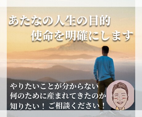 あなたの人生の目的・使命を明確にします あなただけの人生の目的を見つけましょう！ イメージ1