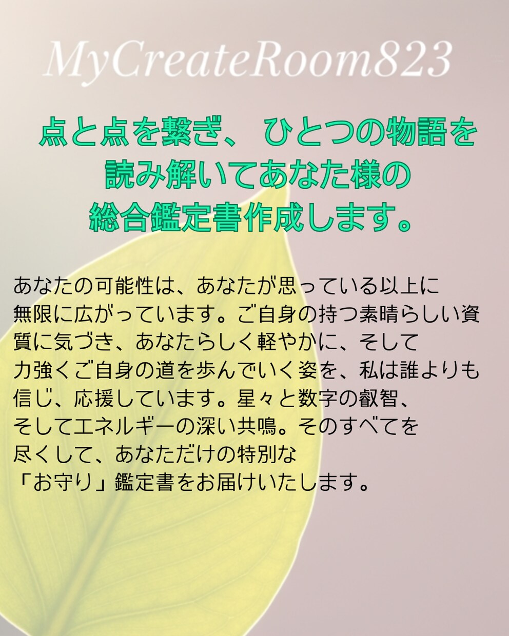 東洋と西洋の叡智を統合した、鑑定書作成いたします あなた様の多面的な魅力を伝えお守りになる鑑定書で応援します。 イメージ2