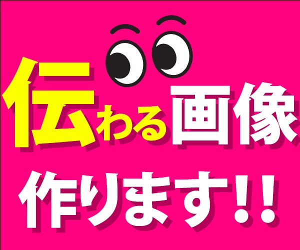 伝わる画像作ります あなたが伝えたいことを伝えるためのデザインを作成致します。 イメージ1