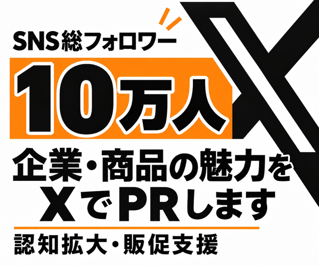 10万人に企業の商品やサービスをXでPRします 発信力と読者目線で、企業や商品の魅力を届けます イメージ1