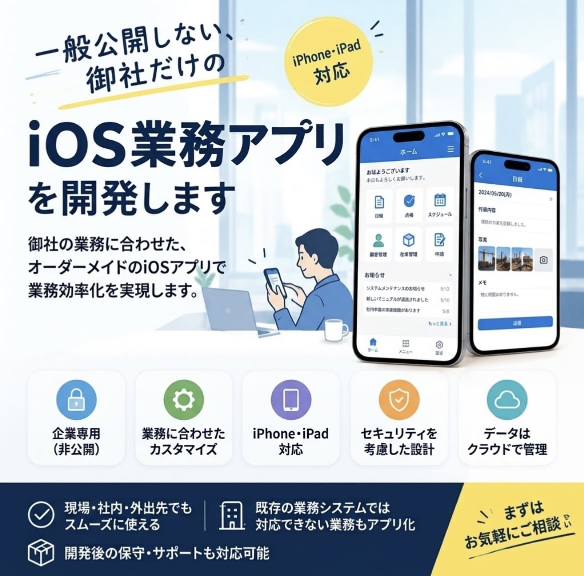 企業専用・非公開のiOS業務アプリを開発します 御社専用のiOS業務アプリをオーダーメイドで開発します イメージ1
