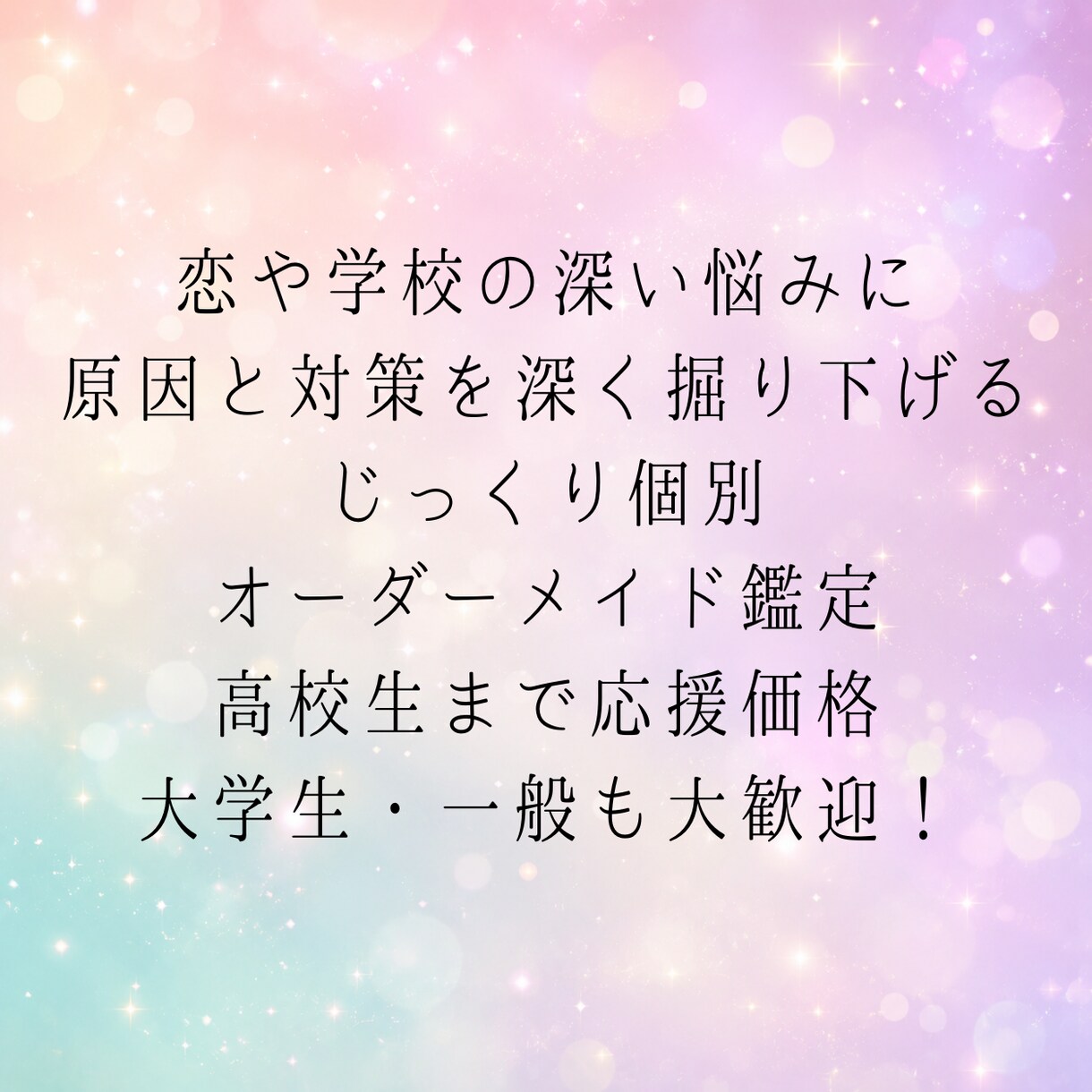 学校や恋の深い悩みを最適な占術で占います 相手の本音や対策まで！高校生応援価格のオーダーメイド鑑定 イメージ1