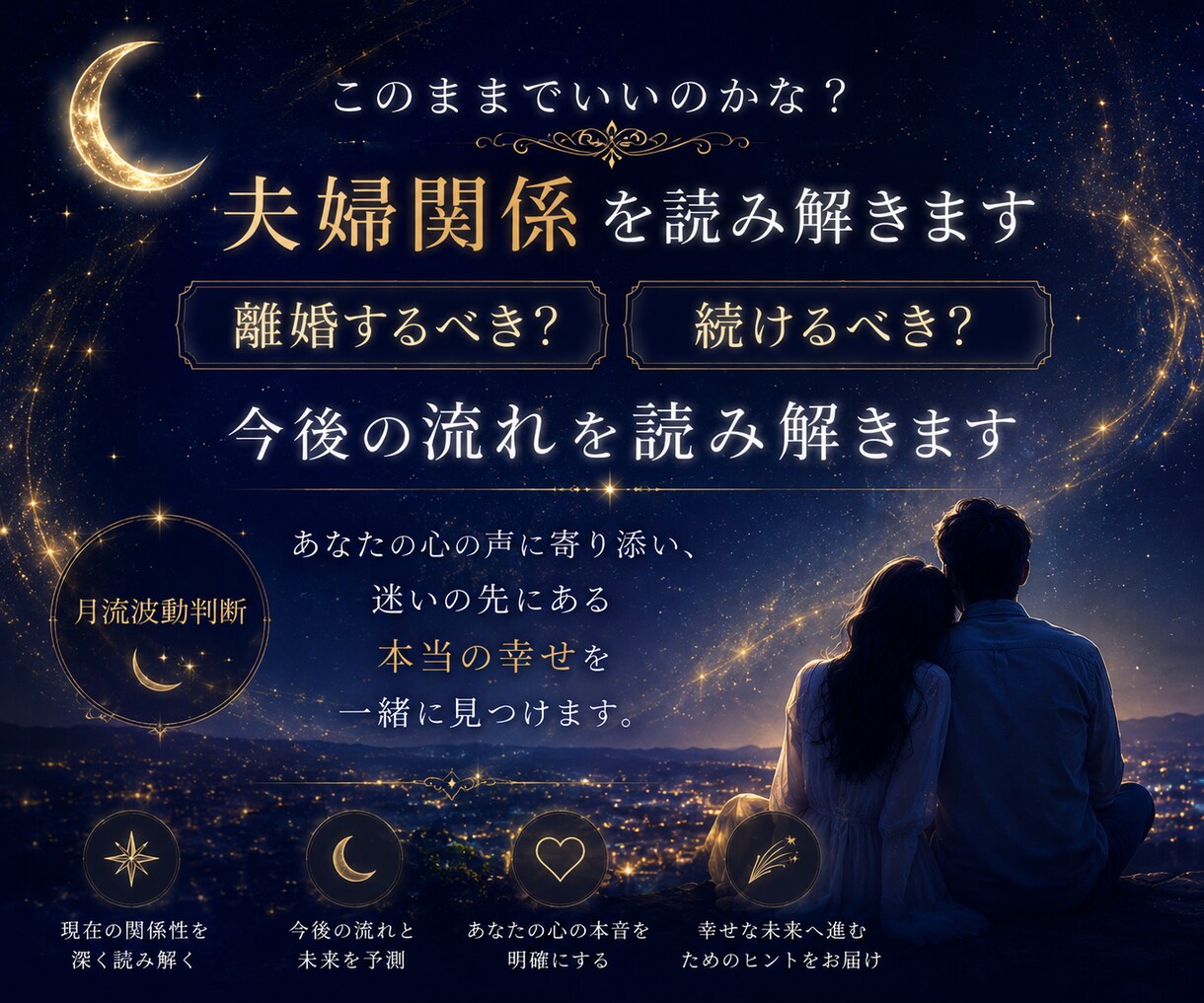 このままでいいのかな？夫婦関係を視ます 西洋占星術×月流波動判断で今後の流れを鑑定 イメージ2