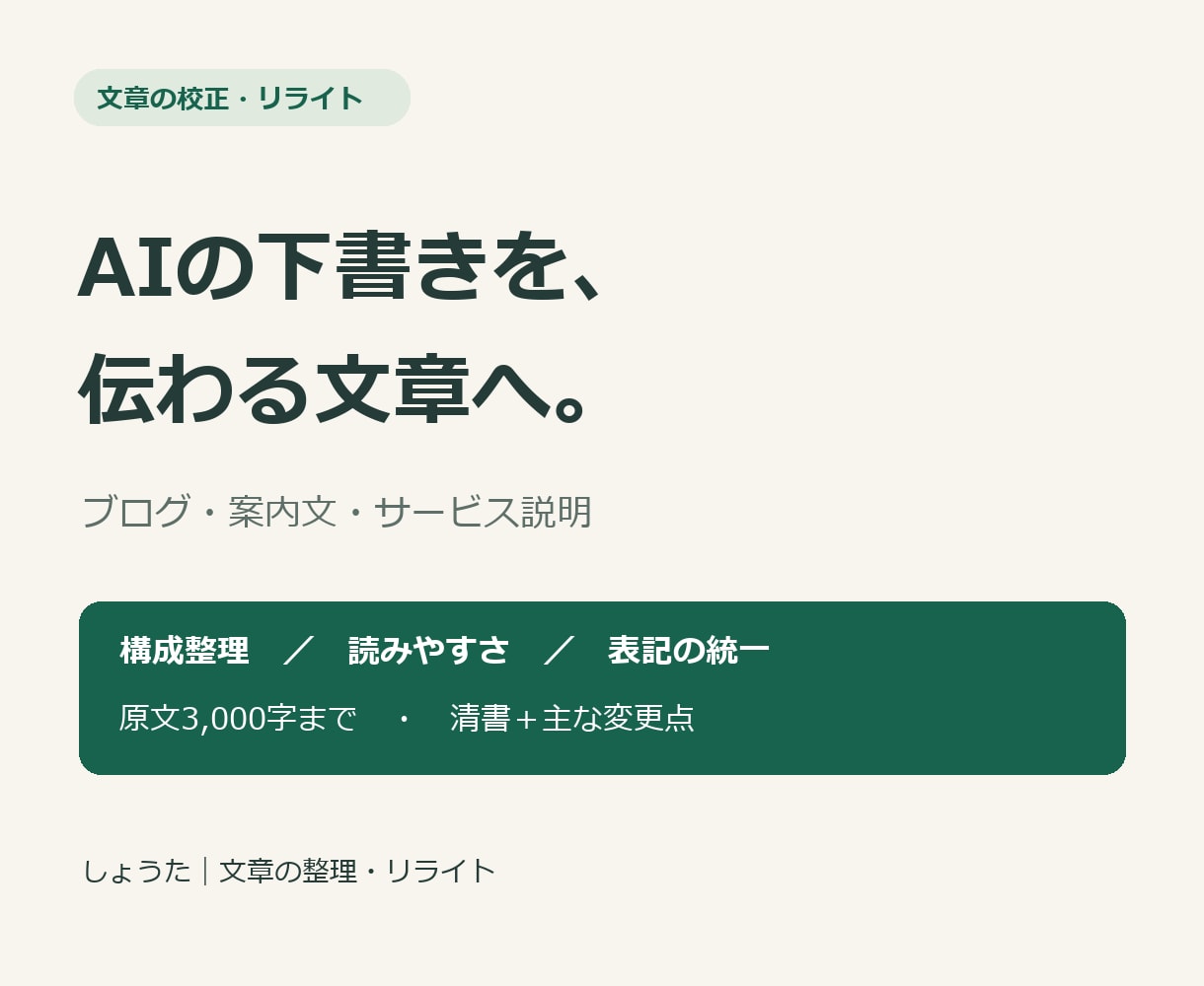 AI文章を読みやすくリライト・校正します 日時・金額・条件は原文と照合してから納品します イメージ1