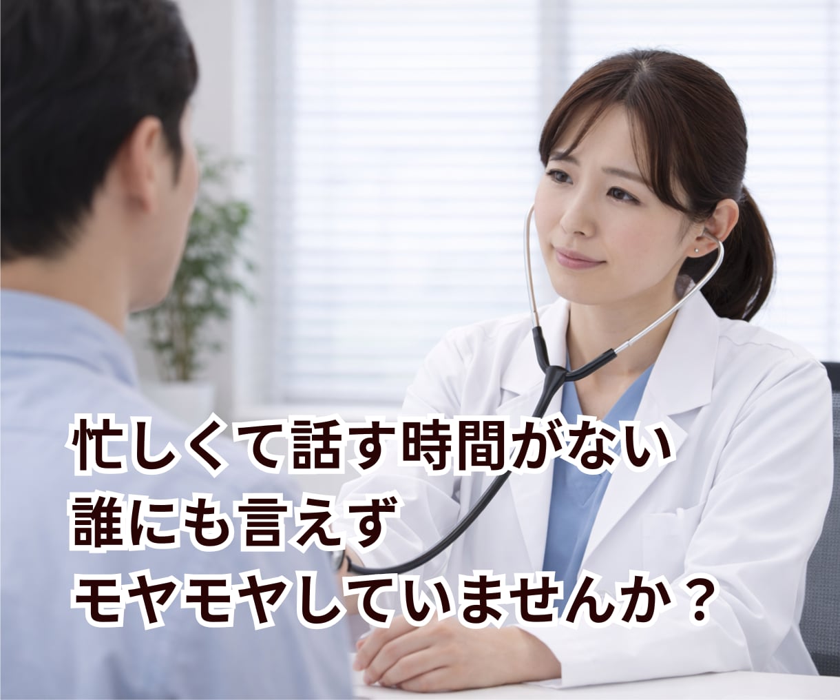 医療従事者の方へ｜言えない本音・悩み聞きます 誰にも言えないこと、ここで話せます。 イメージ3