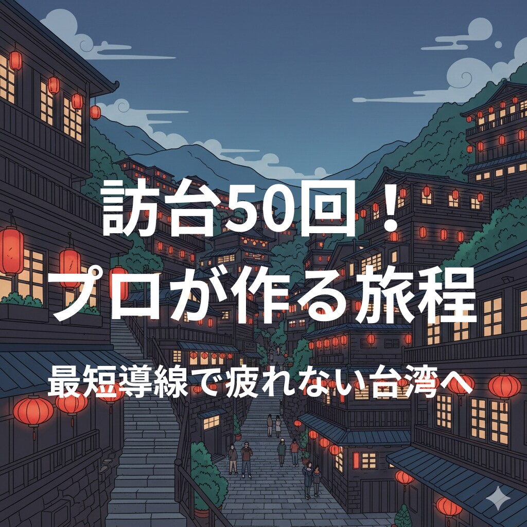 旅のプロが安全設計！失敗しない台湾旅程を作ります 実体験×最新リサーチで、不安をワクワクにする設計図をお届け！ イメージ1