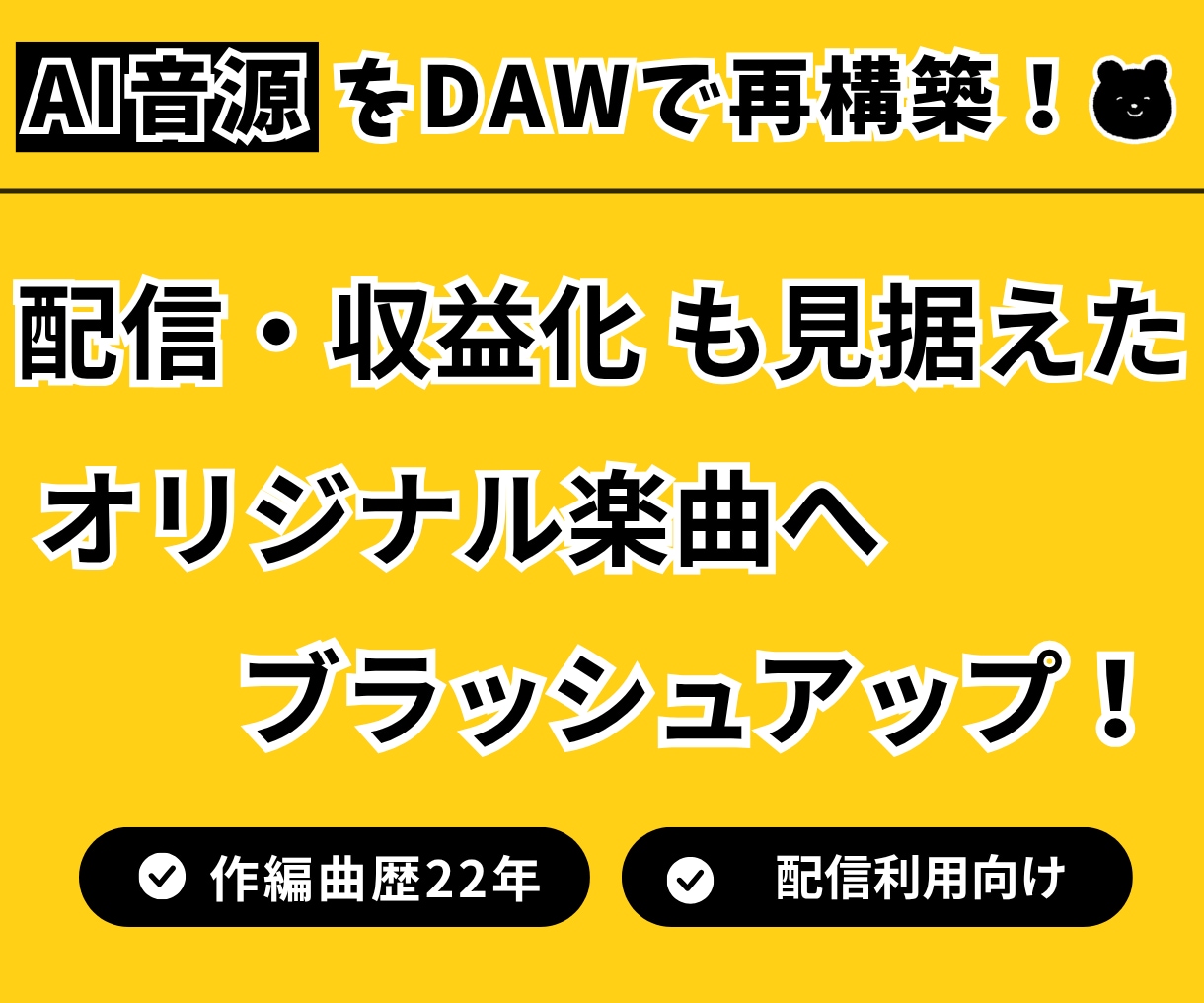 AI音源を「動画・配信向け楽曲」へ再構築します AI曲をプロが再構築！動画映えする楽曲へブラッシュアップ！ イメージ1