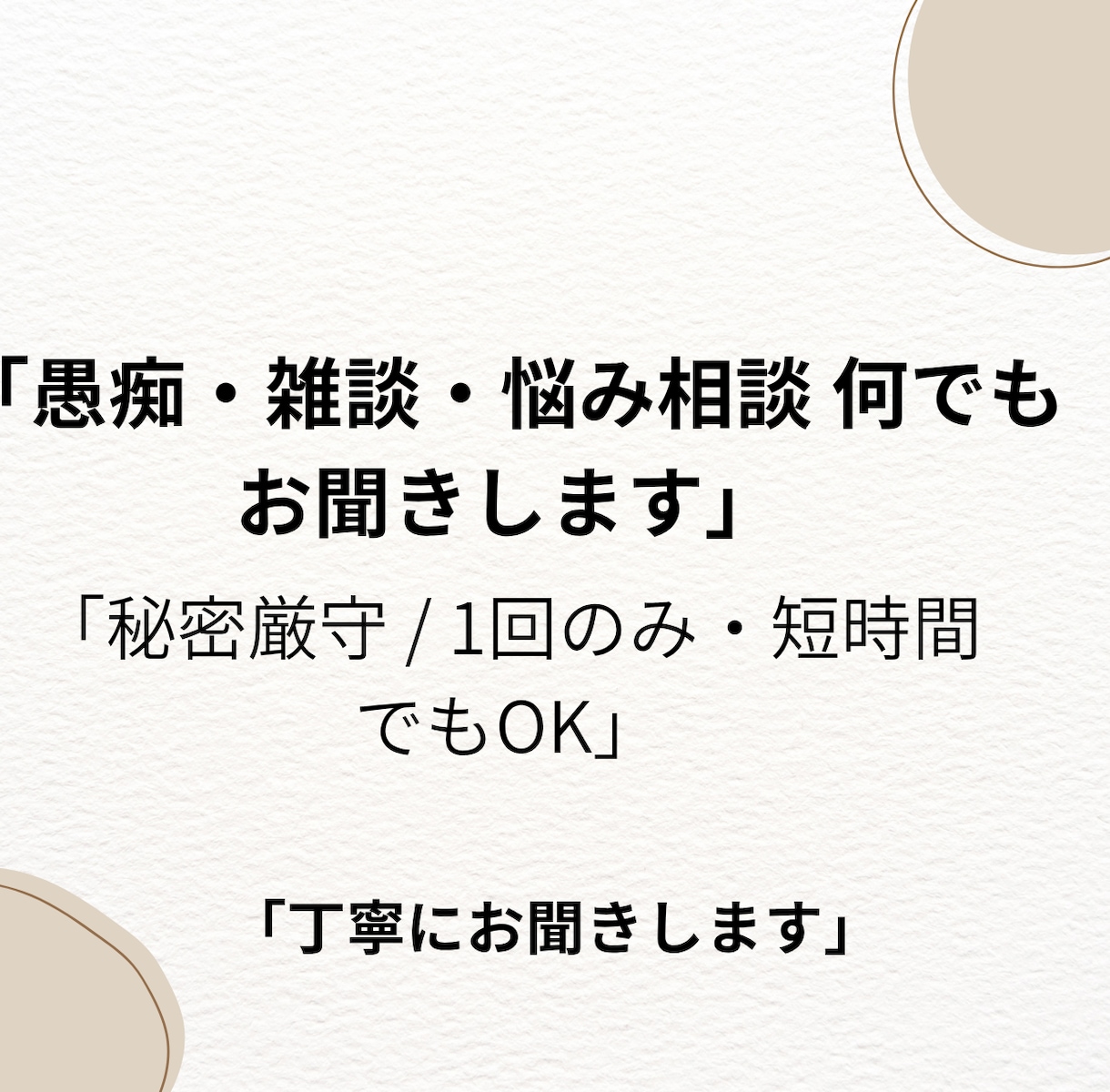 ちょっとした愚痴や雑談など話し相手になります 身近な人には話せない愚痴や悩みも親身にお聞きします イメージ1