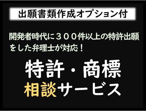 特許・商標に関するご相談をお受けします 開発者時代に300件以上の特許出願をした弁理士男が対応！ イメージ1