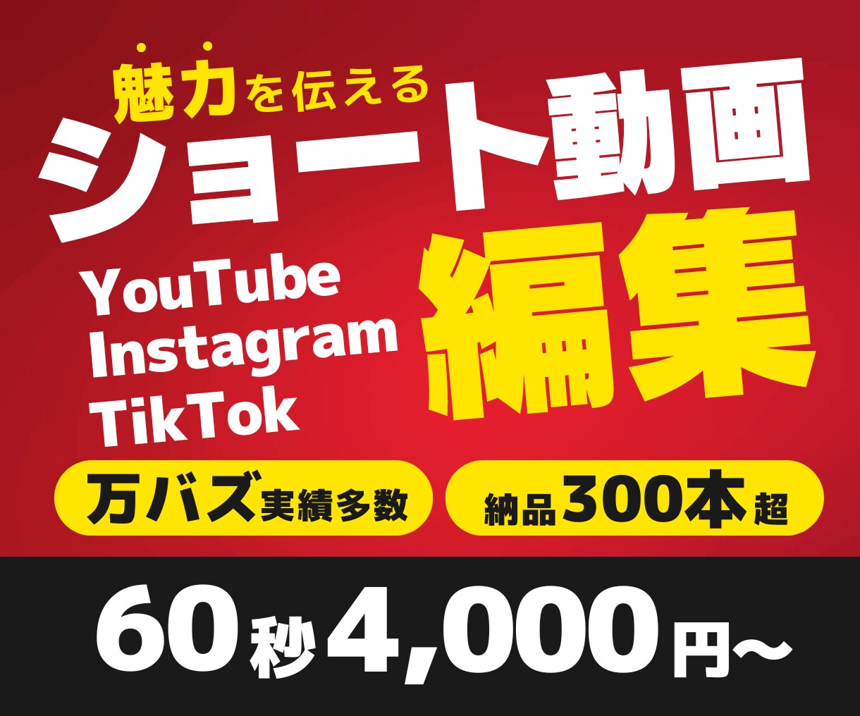 SNS・ショート動画の編集をします プロ編集者が【効果的】な動画を制作をいたします！ イメージ1