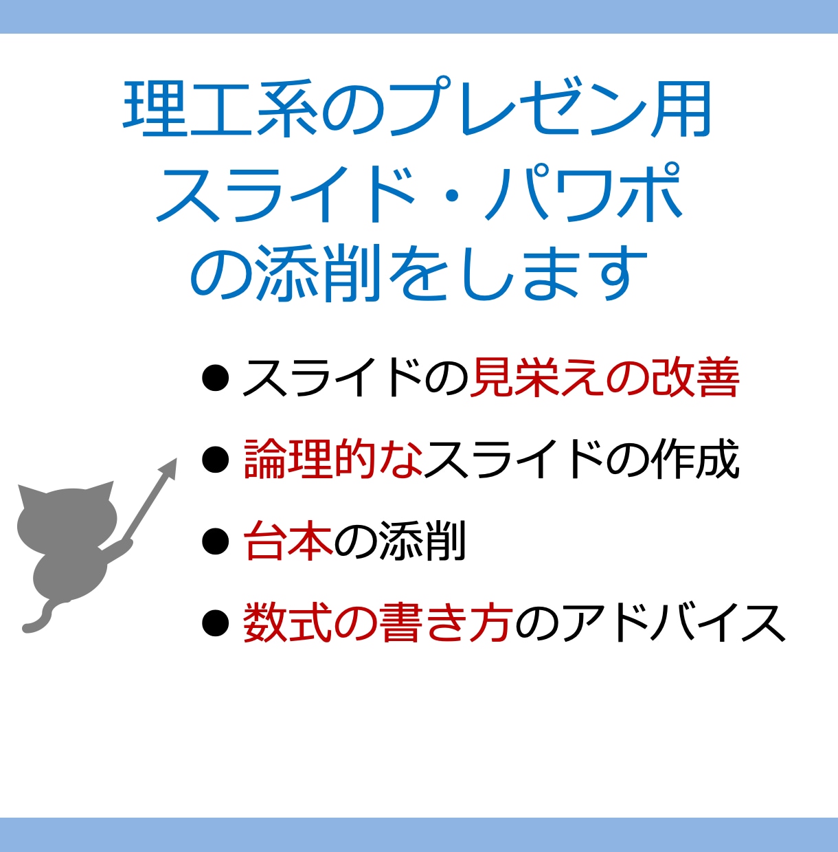 理工系のプレゼン用スライド・パワポの添削をします 聞き手に伝わるプレゼンテーションの作成をアシストします イメージ1