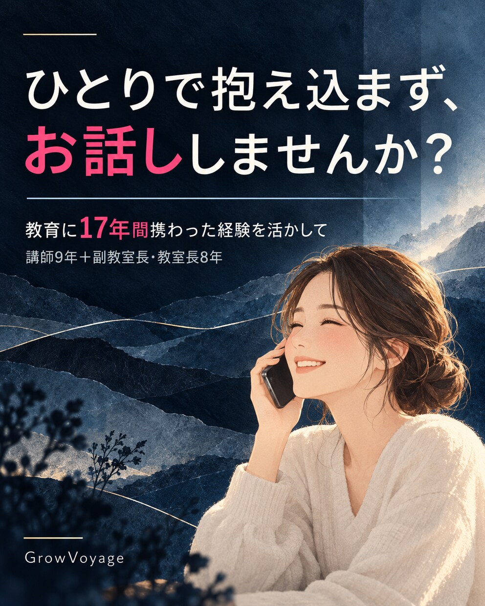 保護者のお悩みを電話でお聴きします 教育17年の経験で、お悩みを一緒に整理します イメージ5
