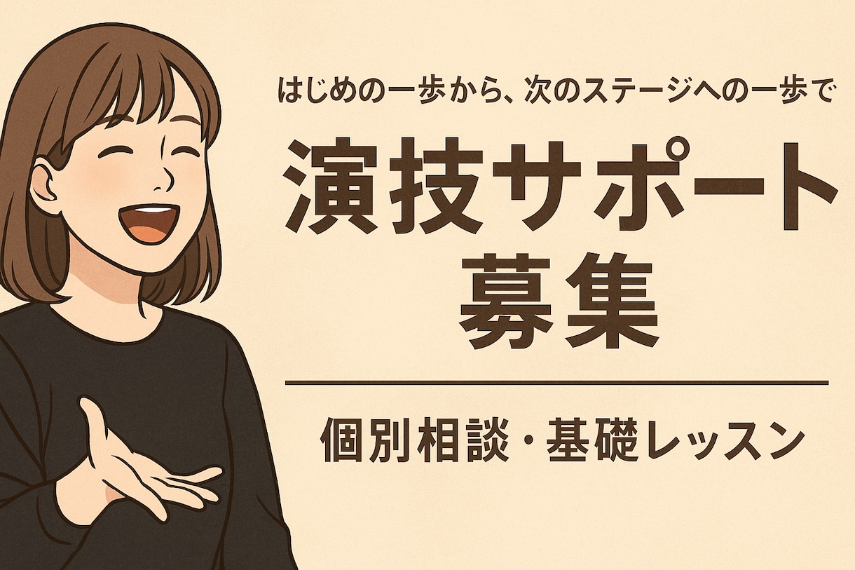 演技を教えたり、演技の悩み聞きます 演技で悩むのは成長してる証。ひとりで抱えず話してみませんか。 イメージ5