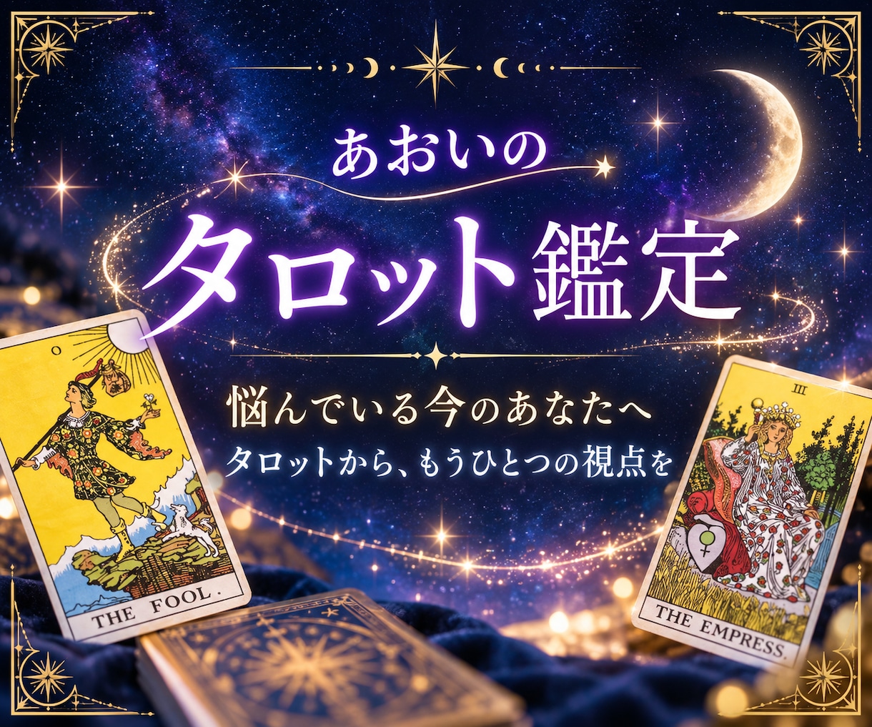 人間関係の悩みをタロットで読み解きます 今のあなたに必要な、もうひとつの視点を届けます イメージ1