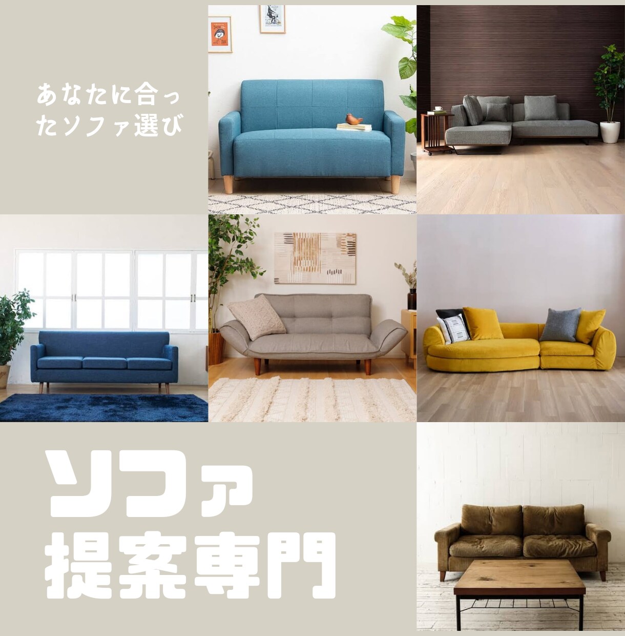 デザインだけじゃない!!おすすめソファコーデします 『ソファ提案専門のプロがあなたに合ったソファをお選びします』 イメージ1