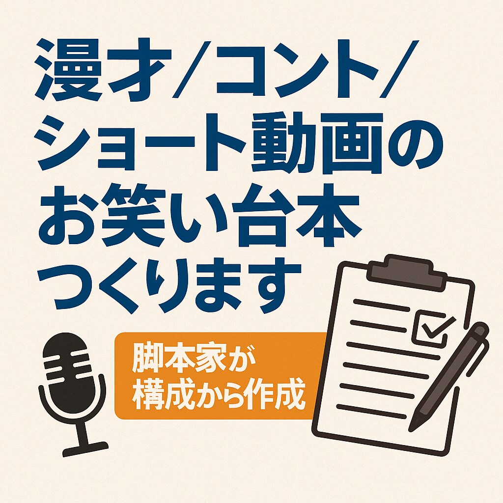 芸人作家が漫才／コント／SNSのお笑い台本作ります 笑いのプロがネタを完全サポート イメージ1