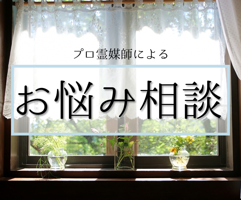 プロ霊媒師がお悩み相談にお答えします 占い選びに迷ったらココ！相談内容に応じた術式で鑑定アドバイス イメージ1