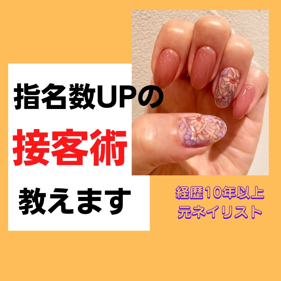 接客のコツ全力で教えます お客様へのアプローチ方法を少し変えるだけで指名数アップ♪ イメージ1