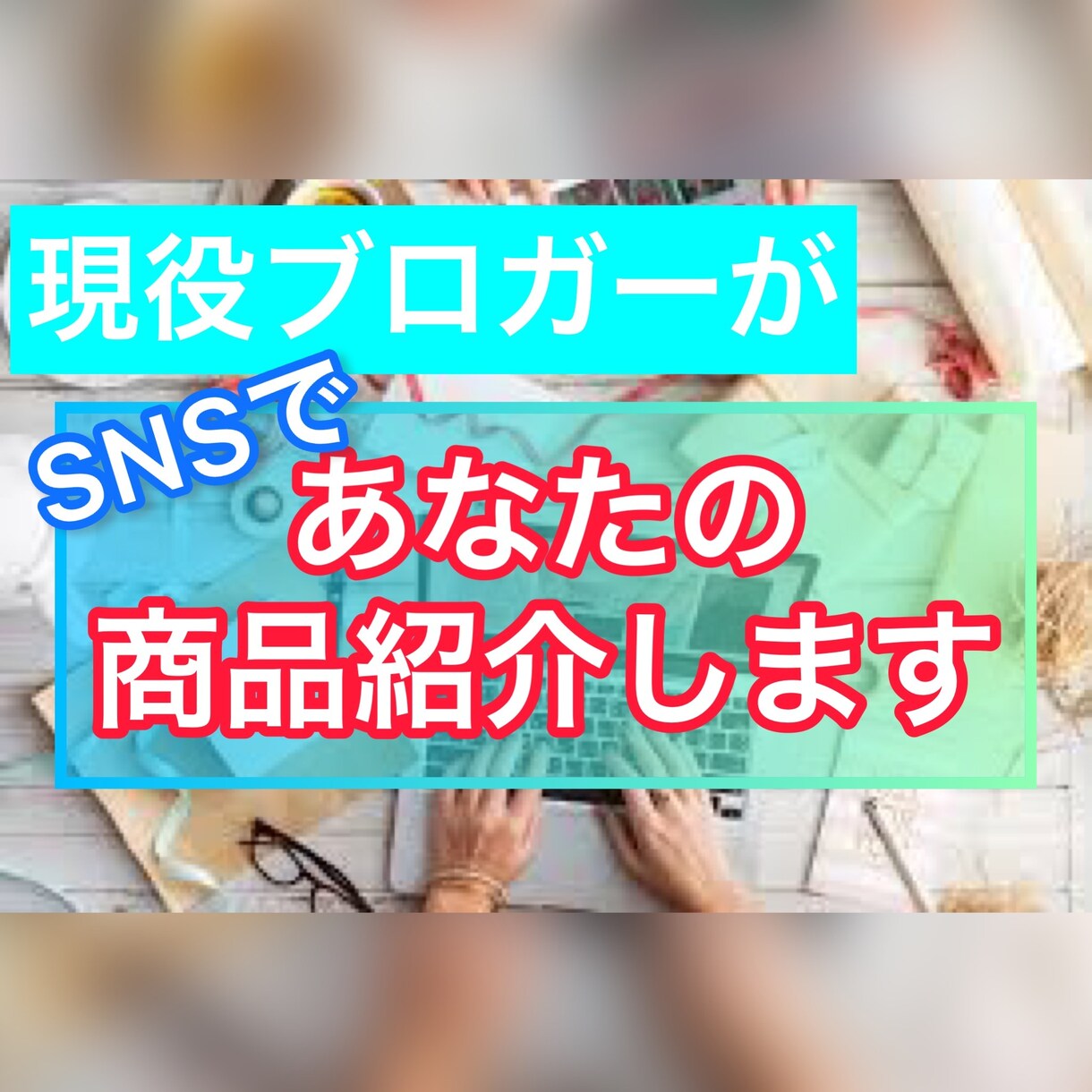 現役ブロガーがSNSで商品紹介します あなたの商品の魅力をしっかりお伝えします。 イメージ1