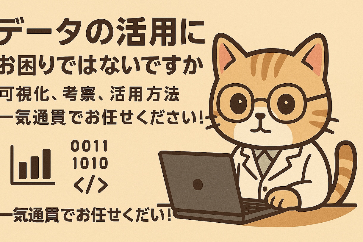 あなたのデータ分析・可視化をお手伝いします データ分析の基盤をお任せください イメージ1