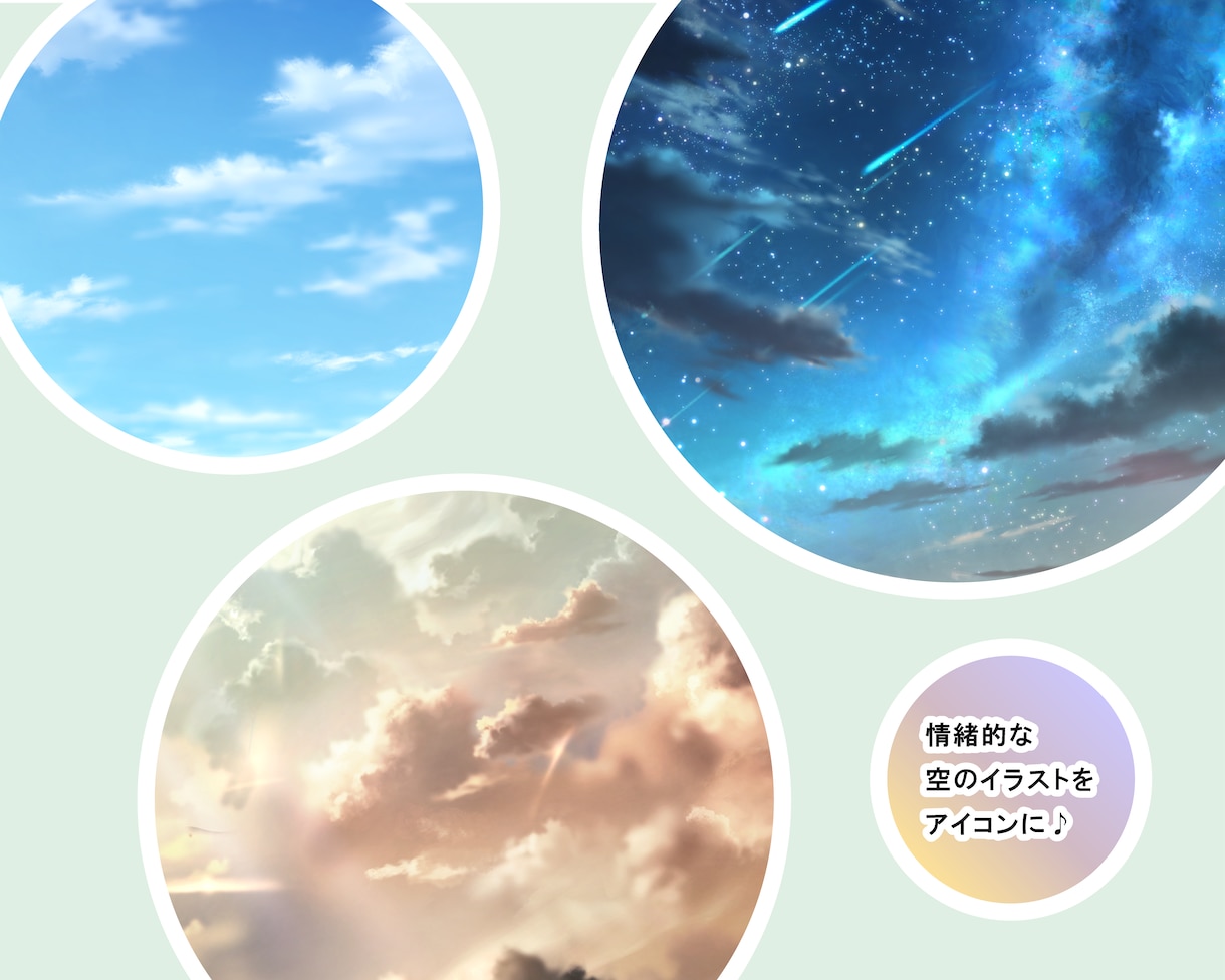 SNS等のアイコン用背景イラストを制作します 情緒的な空のアイコンで、周りと差別化してみませんか？ イメージ2