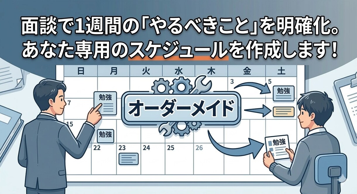 1か月間学習計画を作成し、徹底管理します 『勉強習慣が0』『塾に行ってるけど家ではやらない』高校生対象 イメージ4