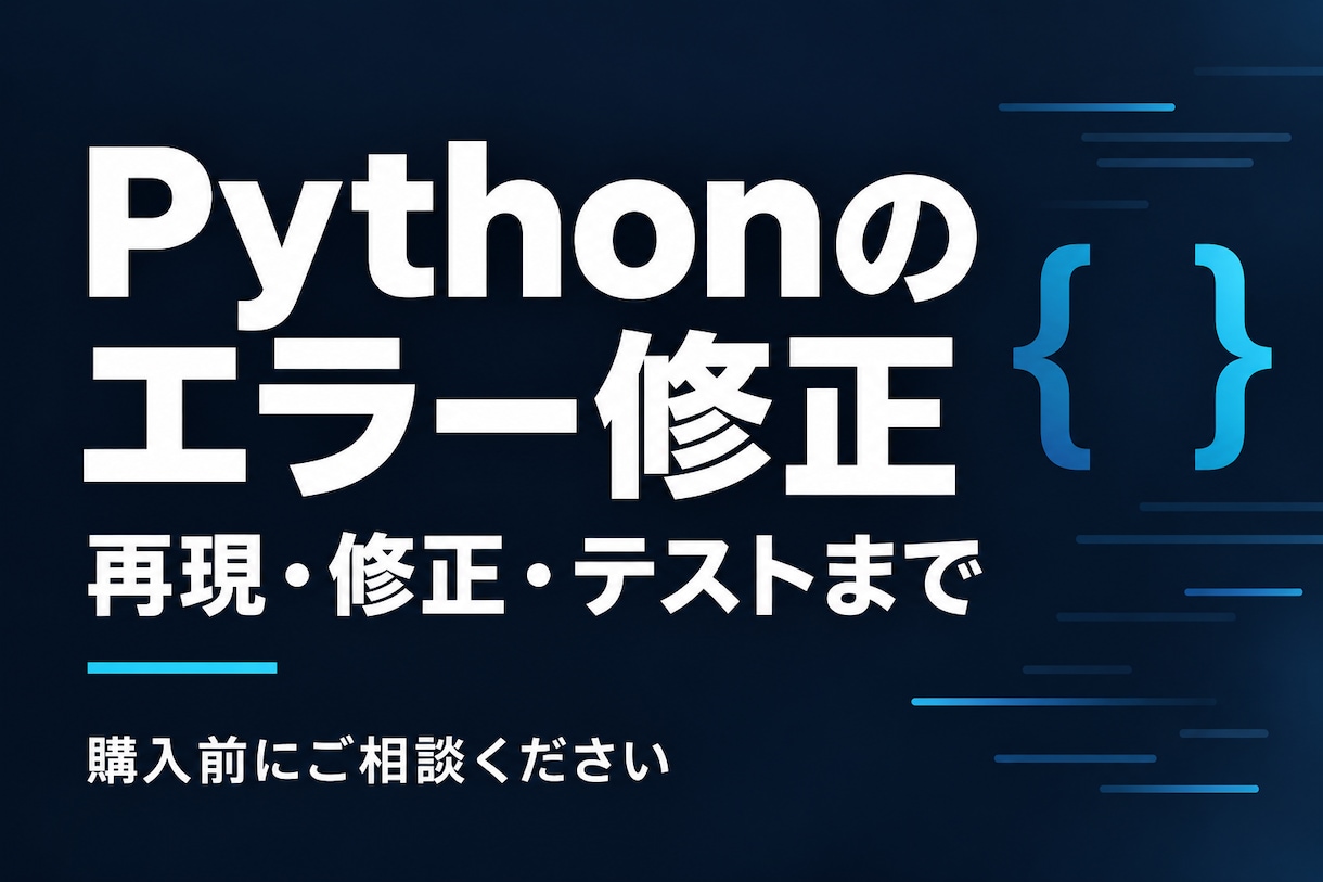 Pythonの不具合1件を再現・修正します 購入前に再現可否を確認。修正コードと確認結果を納品 イメージ1
