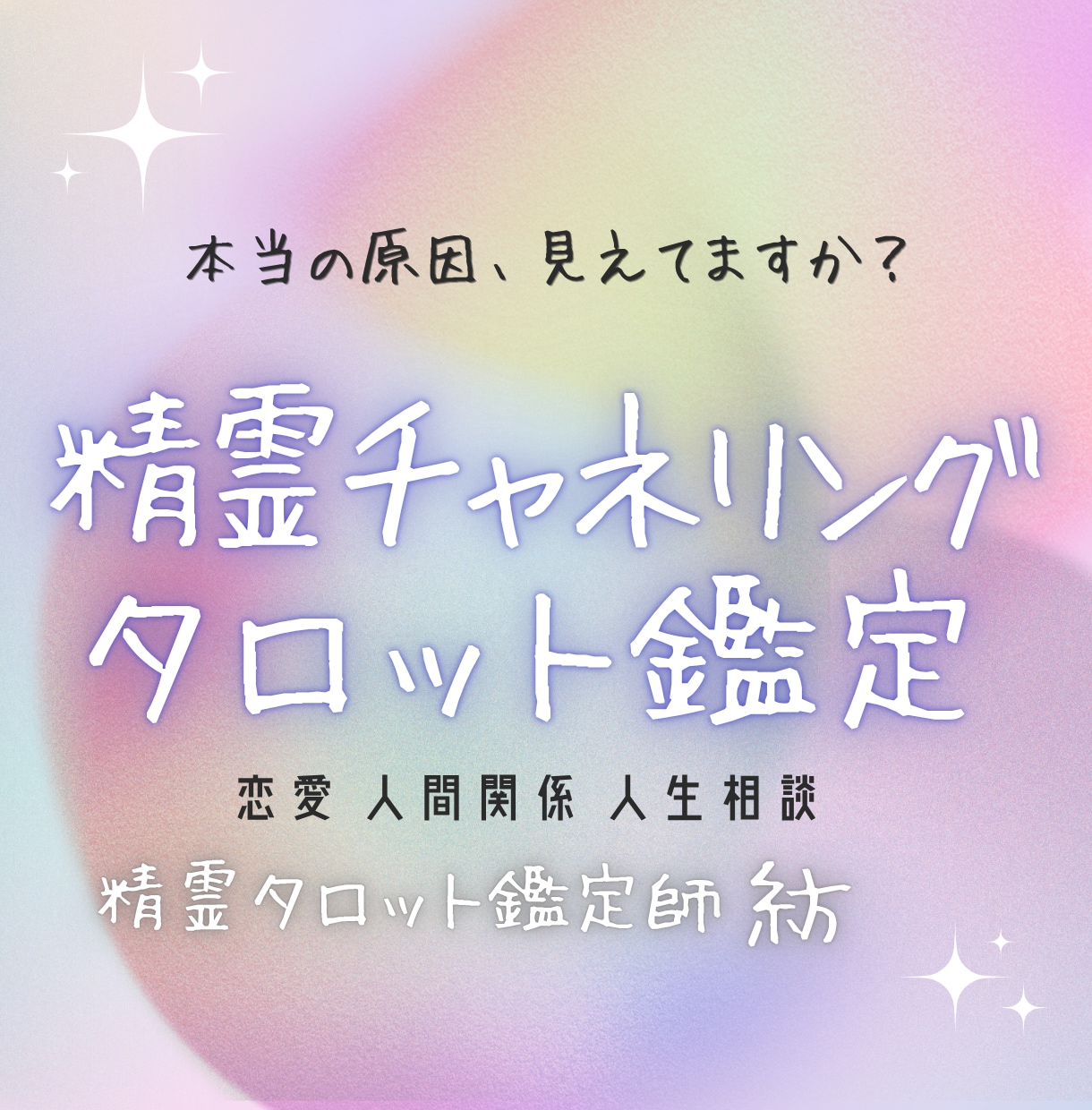 恋愛・人間関係・人生｜精霊タロットで本質を視ます どうすればと迷っているあなたへ、繰り返す悩み終わらせませんか イメージ1