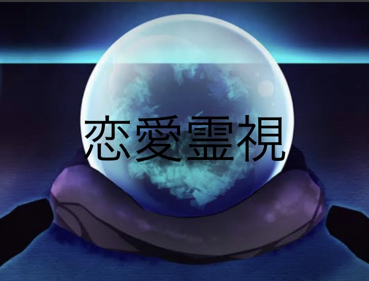 2コインであなたの恋愛を霊視鑑定します 霊視であの人を視ます。そして恋愛成就をサポートします イメージ1