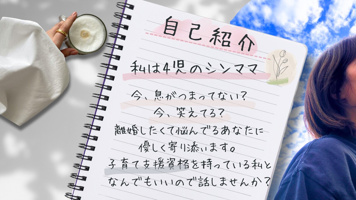 笑えてますか？子育てや離婚の相談にのります 子育て支援資格持ち！5分でも10分でも。 イメージ1